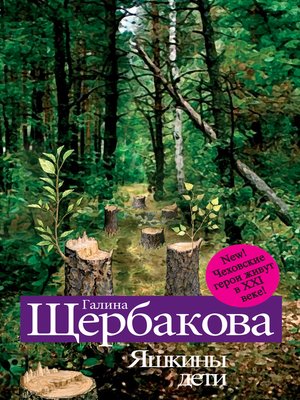 cover image of Яшкины дети. Чеховские герои в XXI веке (сборник)